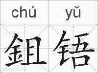 鉏铻的拼音