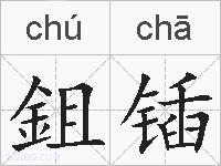 鉏锸的拼音