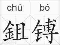 鉏镈的拼音