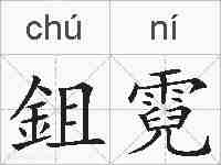 鉏霓的拼音