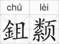 鉏颣的拼音