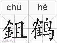 鉏鹤的拼音