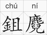 鉏麑的拼音