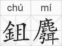 鉏麛的拼音