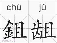鉏龃的拼音