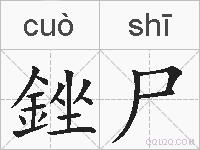 銼尸的拼音