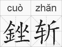 銼斩的拼音