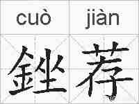 銼荐的拼音