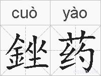 銼药的拼音