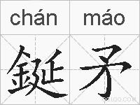 鋋矛的拼音