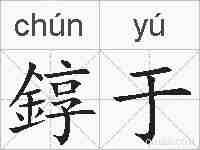 錞于的拼音