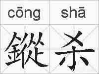 鏦杀的拼音