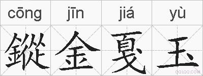 鏦金戛玉的拼音