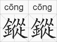 鏦鏦的拼音