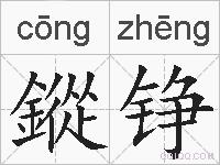 鏦铮的拼音