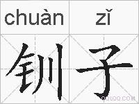 钏子的拼音