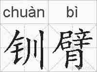 钏臂的拼音