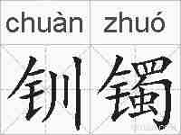 钏镯的拼音