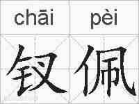 钗佩的拼音