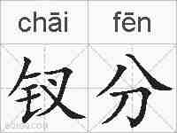 钗分的拼音