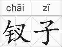 钗子的拼音