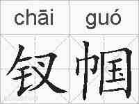 钗帼的拼音