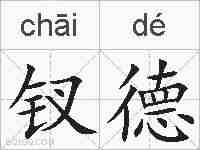 钗德的拼音