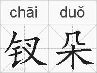 钗朵的拼音