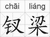 钗梁的拼音