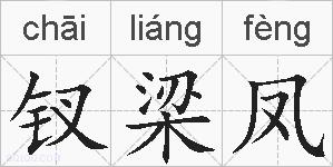 钗梁凤的拼音