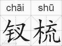 钗梳的拼音