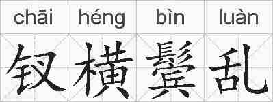 钗横鬓乱的拼音