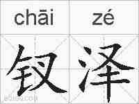 钗泽的拼音
