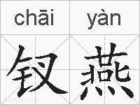 钗燕的拼音