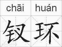 钗环的拼音
