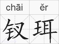 钗珥的拼音