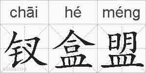 钗盒盟的拼音
