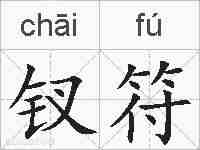 钗符的拼音