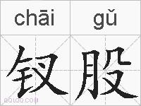 钗股的拼音
