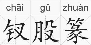钗股篆的拼音