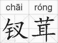 钗茸的拼音