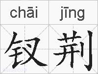 钗荆的拼音