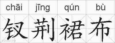 钗荆裙布的拼音