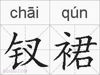 钗裙的拼音