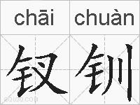 钗钏的拼音