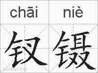 钗镊的拼音