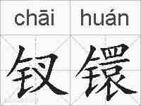 钗镮的拼音