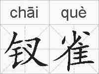 钗雀的拼音