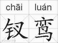 钗鸾的拼音