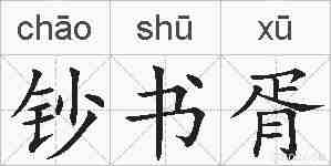 钞书胥的拼音